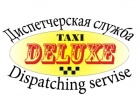 Диспетчерская служба такси Делюкс